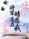 将军总在暗恋我秋色未央