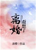 离婚甭想了啦