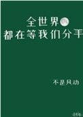 全世界都在等我们分手广播剧第二季