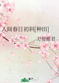人间春日初斜[种田