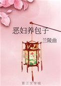 恶妇养包子三部曲作者简介
