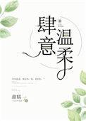 肆意温柔易询