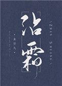 故梦不渡岁沾霜