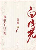 我是天子白月光晋江