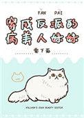 穿成反派的病美人妹妹作者