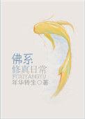 佛系修真日常 作者年华转生