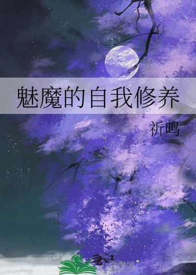 魅魔的自我修养全文免费阅读