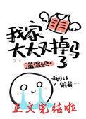 我家的大大又掉马了