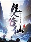 凡人修仙之仙界篇txt完整版