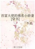 首富大佬是我爸