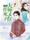 大帅又在作死了 好看吗