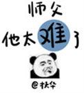 师父他太难了105