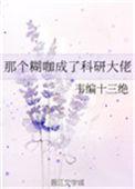 那个糊咖成了科研大佬txt全文阅读