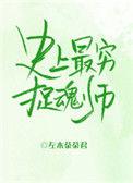 史上最穷捉魂师 左木茶茶君