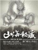 山海秘藏紫襟故事免费听