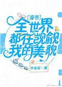 全世界都在觊觎朕的美貌