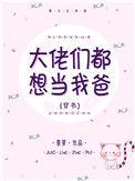大佬都想当我爸爸免费