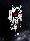 尊上总想以身相许