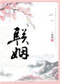 联姻后我成了大佬的心尖宠