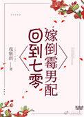 回到七零嫁倒霉男配txt久久
