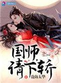 国师请下轿结局