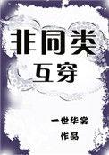 非同类互穿txt