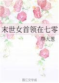 末世女领主