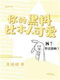 你的黑料比本人可爱by笔趣阁