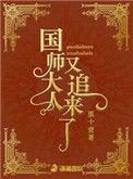 国师大人又又又篡位了