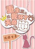 重生后我怀了男神的崽[穿书
