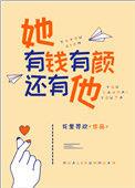 她有钱有颜还有他txt