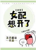 女配想开了快穿113