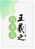 魏晋之我爹是王羲之