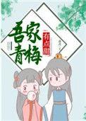吾家青梅有点甜番外篇