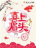 喜上眉头打一字谜底
