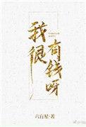 我很有钱呀 六盲星讲的什么