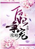 后妃争宠手册