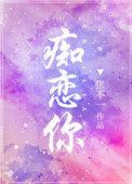 痴恋你全文免费