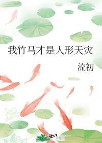 竹马是我男友井迟
