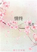 情终番外
