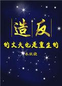 造反的丈夫也重生了by木妖娆