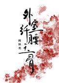 外室她纤腰玉骨 晋江