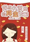 穿越成里的女配