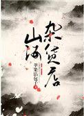 山海杂货店晋江