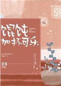 可乐加馄饨
