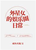 外星女的娱乐圈日常无防盗