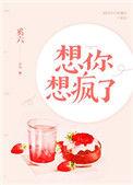 想你想疯了晋江