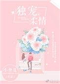 独宠柔情小仲夏全文免费