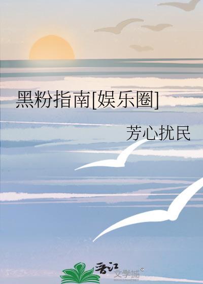 黑粉娱乐圈txt