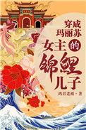 我是女主的锦鲤儿子 鸿君老祖
